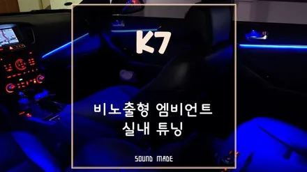 부산 K7 비노출형 엠비언트 실내 튜닝 / 부산 진구, 김해