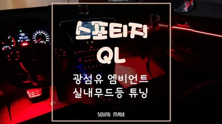 부산 스포티지QL 광섬유 엠비언트 실내무드등 튜닝 / 부산 진구, 김해