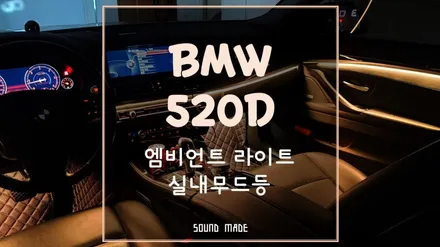 부산 BMW 520d 엠비언트 라이트 실내무드등 실내튜닝 / 부산 진구, 김해