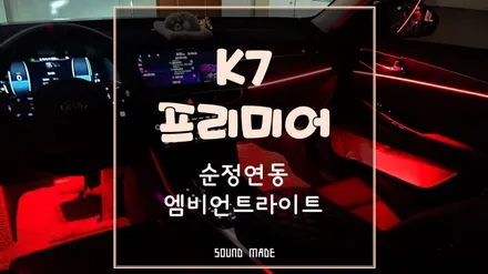 부산 K7프리미어 순정연동 엠비언트 라이트 시공 / 부산 진구, 김해