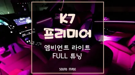 창원 K7프리미어 엠비언트 라이트 풀 튜닝 / 부산 진구, 김해