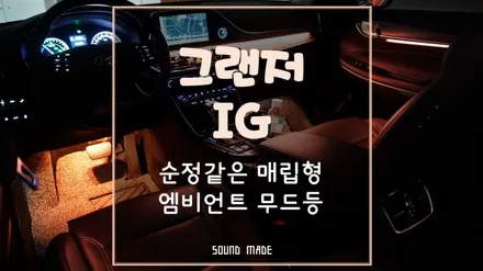 부산 그랜저IG 순정같은 매립형 엠비언트 무드등 시공 / 부산 진구, 김해