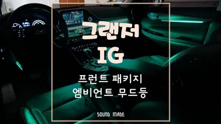 울산 그랜저IG 프런트 패키지 엠비언트 무드등 시공 / 부산 진구, 김해