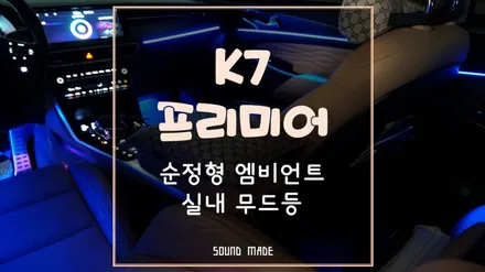 부산 K7프리미어 순정형 엠비언트 실내 무드등 시공후기 / 부산 진구, 김해