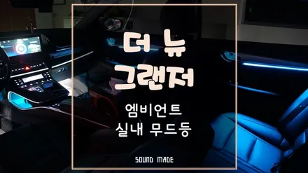 부산 더뉴그랜저 엠비언트 실내 무드등 시공후기 / 부산 진구, 김해