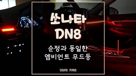 부산 쏘나타DN8 순정과 동일하게 엠비언트 무드등 시공 / 부산 진구, 김해