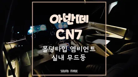 부산 아반떼CN7 몰딩형 엠비언트 실내 무드등 시공기 / 부산 진구, 김해