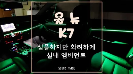 부산 올뉴K7 심플하지만 화려하게 실내 엠비언트 시공 / 부산 진구, 김해