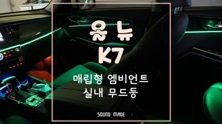 올뉴K7 광섬유에서 엠비언트로 매립형 엠비언트 재시공 / 부산 진구, 김해