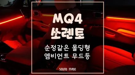 쏘렌토MQ4 순정같은 몰딩형 엠비언트 실내무드등 시공후기 / 부산 진구, 김해
