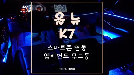 올뉴K7 스마트폰 연동 엠비언트 무드등 시공기 / 부산 진구, 김해