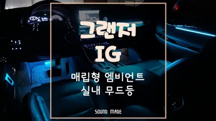그랜저IG 매립형 엠비언트 실내 무드등 시공후기 / 부산 진구, 김해