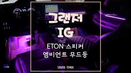 그랜저IG ETON 스피커, 도어방음, 엠비언트 무드등 시공 / 부산 진구, 김해