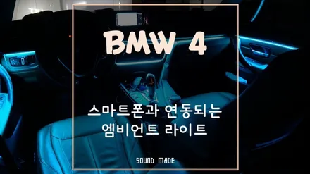 BMW 4 스마트폰과 연동되는 엠비언트 라이트 시공후기 / 부산 진구, 김해