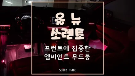올뉴쏘렌토 프런트에 집중한 엠비언트 실내 튜닝 / 부산 진구, 김해