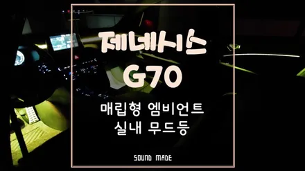 제네시스 G70 매립형 엠비언트 실내 무드등 시공 / 부산 진구, 김해