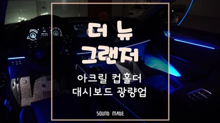 더뉴그랜저 아크릴 컵홀더 엠비언트 무드등 시공기 / 부산 진구, 김해