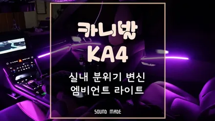 카니발KA4 실내분위기 변신에는 매립 엠비언트 라이트 / 부산 진구, 김해