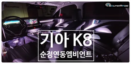 기아 K8 엠비언트 스타트! / 부산 진구, 김해