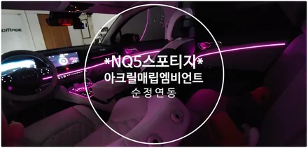 NQ5스포티지 아크랠매립엠비언트 부산! / 부산 진구, 김해