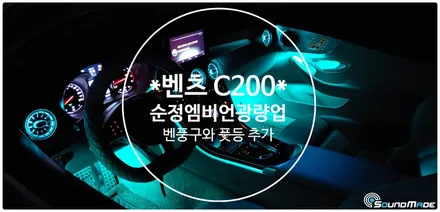 벤츠 C쿠페 순정광량업 및 벤풍구 장착기! / 부산 진구, 김해