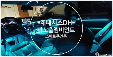 제네시스dh 비노출엠비언트 전문점에서 시공하세요~ / 부산 진구, 김해