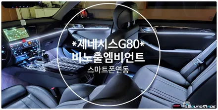 제네시스dh g80 비노출엠비언트로 순정처럼! / 현대 / 제네시스 DH / 부산 진구