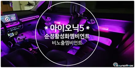 아이오닉5 영업용차량 엠비언트 장착기! / 현대 / 아이오닉5 / 부산 진구