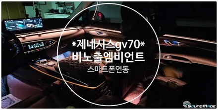 제네시스 gv70 비노출엠비언트 시공기 / 부산 진구, 김해
