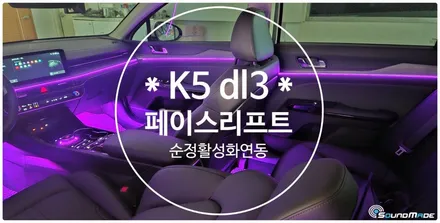K5 dl3 페이스리프트 순정연동엠비언트라이트 시공기 / 부산 진구, 김해