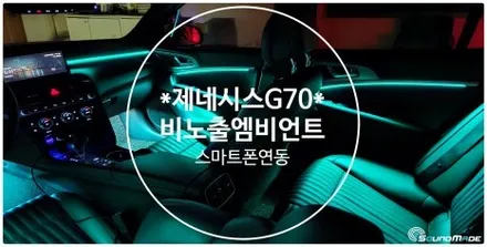 제네시스G70 비노출엠비언트라이트 / 부산 진구, 김해