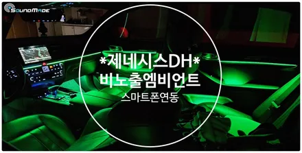 제네시스DH 비노출엠비언트 변신기!! / 부산 진구, 김해