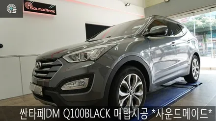 싼타페 DM 파인드라이브 Q100BLACK 매립 *사운드 메이드* / 부산 진구, 김해
