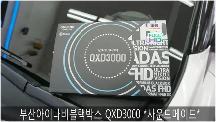 부산아이나비블랙박스 QXD3000 *사운드메이드* / 부산 진구, 김해