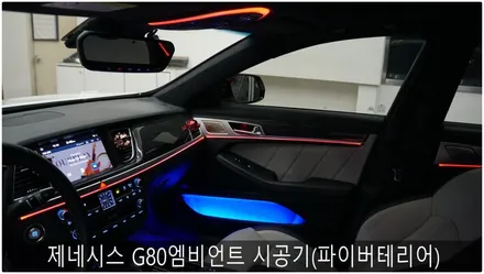 제네시스 G80 엠비언트 시공기 / 부산 진구, 김해
