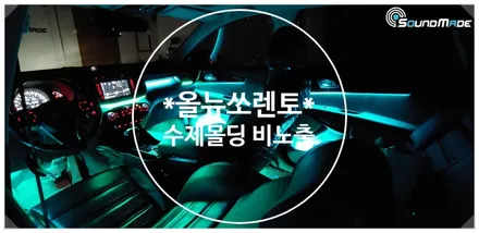 올뉴 쏘렌토 엠비언트는 사운드메이드!! / 부산 진구, 김해