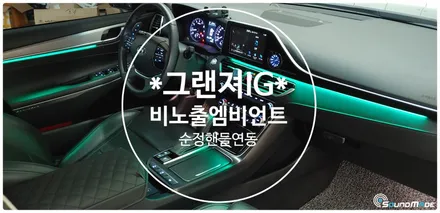 그랜져ig 비노출엠비언트 핸들연동! / 부산 진구, 김해