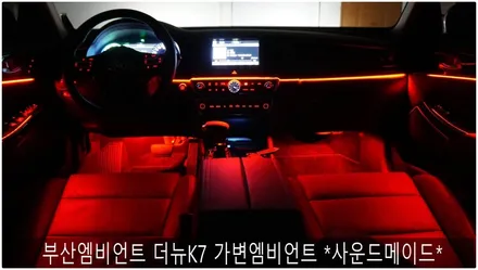부산엠비언트 올뉴K7 가변엠비언트시공 *사운드메이드* / 부산 진구, 김해