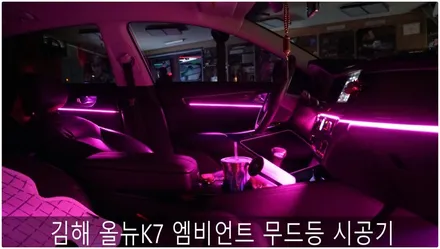 김해 올뉴K7 엠비언트 무드등 시공기 / 부산 진구, 김해