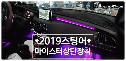 2019 스팅어 마이스터 상단 장착기 / 부산 진구, 김해
