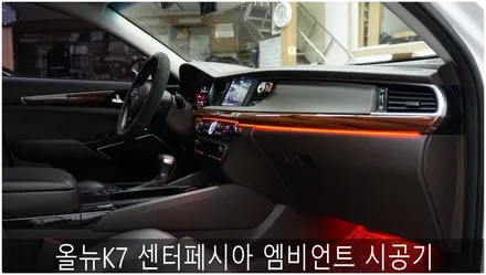 올뉴K7 프런트 및 내캐치 엠비언트 시공기 / 부산 진구, 김해
