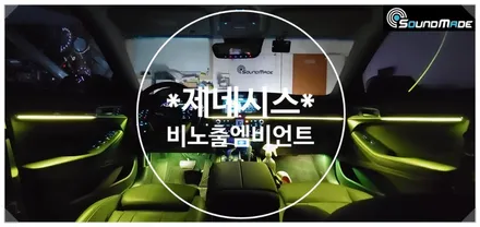 제네시스 DH G80 비노출엠비언트 / 부산 진구, 김해
