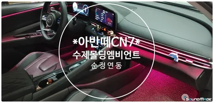 CN7아반떼 수제몰딩 엠비언트 기본! / 부산 진구, 김해