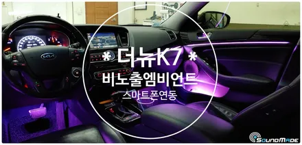 더뉴K7 비노출엠비언트로 변신! / 부산 진구, 김해
