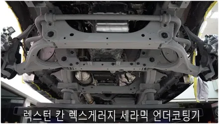 렉스턴 칸~ 세라믹언더코팅 시공기 / 부산 진구, 김해