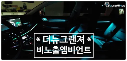 더뉴그랜져 비노출엠비언트 맛집!! / 부산 진구, 김해