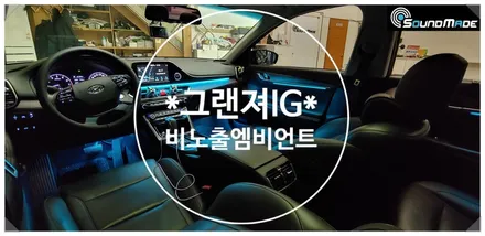 그랜져 IG 비노출엠비언트는 부산입니다!! / 부산 진구, 김해