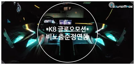 K8 글로우모션 시공기 / 부산 진구, 김해