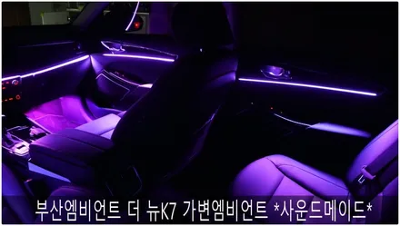 부산엠비언트 올뉴K7 가변엠비언트시공 *사운드메이드* / 부산 진구, 김해
