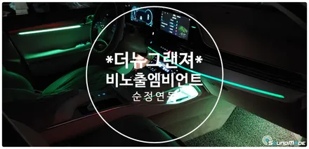 더뉴그랜져 비노출엠비언트 순정연동까지~ / 부산 진구, 김해